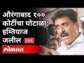 LIVE- Imtiaz jaleel | औरंगाबाद १०० कोटींचा घोटाळा - Marathi News | LIVE- Imtiaz jaleel | Aurangabad scam of Rs 100 crore | Latest chhatrapati-sambhajinagar Videos at Lokmat.com