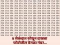 चॅलेंज! फोटोत शोधायचा आहे एक वेगळा नंबर, ४ सेकंदात पूर्ण करायचं आहे चॅलेंज! - Marathi News | Optical Illusion : Can you spot the number 264 among 254’s in 4 seconds! | Latest social-viral News at Lokmat.com
