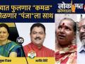 लोकमत कोणाला | कसब्यात पुन्हा फुलणार 'कमळ' की मिळणार 'पंजा' ला साथ - Marathi News | Maharashtra election 2019 public reviews of kasaba residents | Latest pune Videos at Lokmat.com