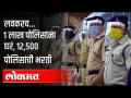 राज्यात एक लाख पोलिसांना घरे मिळणार व १२,५०० पोलिसांची भरती | Anil Deshmukh On Police Bharati & Home - Marathi News | One lakh policemen will get houses in the state and 12,500 policemen will be recruited Anil Deshmukh On Police Bharati & Home | Latest maharashtra Videos at Lokmat.com