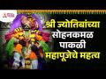 श्री ज्योतिबांच्या सोहन कमळ पाकळी महापूजेचे महत्व | Shri Jyotiba Temple Kolhapur | Navratri 2022 - Marathi News | Importance of Sri Jyotiba's Sohan Kamal Pakali Mahapuja Shri Jyotiba Temple Kolhapur | Navratri 2022 | Latest bhakti Videos at Lokmat.com