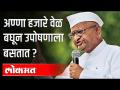 अण्णां हजारेंचे उपोषण शेतकऱ्यांच्या फायद्याचे की तोट्याचे? Anna Hazare | Farmers Protest In India - Marathi News | Anna Hazare's fast for the benefit or loss of farmers? Anna Hazare | Farmers Protest In India | Latest politics Videos at Lokmat.com