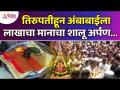 तिरुपतीहून अंबाबाईला लाखाचा मानाचा शालू अर्पण | Kolhapur Ambabai Temple | Lokmat Bhakti | Navratri - Marathi News | Shalu offering worth of lakhs to Ambabai from Tirupati Kolhapur Ambabai Temple | Lokmat Bhakti | Navratri | Latest bhakti Videos at Lokmat.com