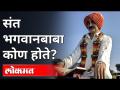 संत भगवानबाबा कोण होते? Who Is Sant Bhagwanbaba? | Bhagwan Bhakti Gad | Savargoan | Beed - Marathi News | Who was Saint Bhagwan Baba? Who Is Sant Bhagwanbaba? | Bhagwan Bhakti Gad | Savargoan | Beed | Latest maharashtra Videos at Lokmat.com