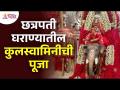 छत्रपती घराण्यातील कुलस्वामिनीची पूजा | Tulja Bhavani Mata Mandir Kolhapur | Navratri 2022 - Marathi News | Puja of Kulaswamini of Chhatrapati family Tulja Bhavani Mata Mandir Kolhapur | Navratri 2022 | Latest bhakti Videos at Lokmat.com