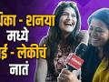 Thet From Set राधिका - शनयामध्ये आई-लेकीचं नातं - Marathi News | Thet From Set series meet isha keskar,anita date from mazya navryachi bayko serial | Latest filmy Videos at Lokmat.com