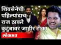 शिवसेनेची पहिल्यांदाच राज ठाकरे कुटुंबावर जाहीर टीका | Varun Sardesai Vs Raj Thackeray Family - Marathi News | Shiv Sena's public criticism on Raj Thackeray's family for the first time Varun Sardesai Vs Raj Thackeray Family | Latest maharashtra Videos at Lokmat.com
