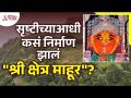 माहूरच्या श्री रेणूका मातेबद्दल संपूर्ण माहिती | Shri Renuka Mata Mandir Mahur | Navratri 2022 - Marathi News | Complete information about Sri Renuka Mata of Mahur | Shri Renuka Mata Mandir Mahur | Navratri 2022 | Latest bhakti Videos at Lokmat.com