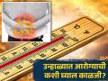 उन्हाचा पारा वाढताच होतात हे 5 गंभीर आजार, जाणून घ्या कशी घ्याल काळजी! - Marathi News | These diseases are common in summer, know the symptoms and method of prevention | Latest health News at Lokmat.com