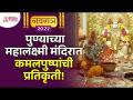 पुण्याच्या महालक्ष्मी मंदिरात कमलपुष्पांची प्रतिकृती! | Pune Mahalakshmi Mandir | Navratri 2022 - Marathi News | Replica of lotus flowers in Mahalakshmi temple of Pune! | Pune Mahalakshmi Mandir | Navratri 2022 | Latest bhakti Videos at Lokmat.com