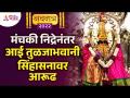 मंचकी निद्रेनंतर आई तुळजाभवानी सिंहासनावर आरूढ | Tuljabhavani Temple Tuljapur | Navratri 2022 - Marathi News | Mother Tuljabhavani ascended the throne after Manchaki sleep Tuljabhavani Temple Tuljapur | Navratri 2022 | Latest bhakti Videos at Lokmat.com