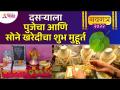 दसऱ्याला पुजेचा आणि सोने खरेदीचा शुभ मुहूर्त काय आहे? Dussehra 2022 Shubh Muhurta | Dasara 2022 - Marathi News | What is the auspicious time for Dussehra puja and buying gold? Dussehra 2022 Shubh Muhurta | Dasara 2022 | Latest bhakti Videos at Lokmat.com