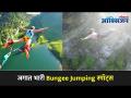 जगात भारी Bungee Jumping स्पॉट्स | Top Bungee Jumping spots in world I Nepal has a spot - Marathi News | Heavy Bungee Jumping Spots in the World | Top Bungee Jumping spots in world I Nepal has a spot | Latest oxygen Videos at Lokmat.com