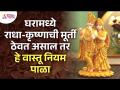 घरामध्ये राधा-कृष्णाची मूर्ती ठेवत असाल तर कोणते वास्तू नियम पाळायचे? Radha Krishna Murti in Home - Marathi News | Which Vastu rules should be followed if keeping Radha-Krishna idol in the house? Radha Krishna Murti in Home | Latest bhakti Videos at Lokmat.com