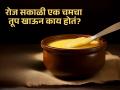 सकाळी रिकाम्या पोटी एक चमचा तूप खाल्ल्याने शरीराला काय फायदे होतात? - Marathi News | Amazing health of eating ghee on an empty stomach | Latest health Photos at Lokmat.com