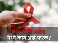 तुम्हालाही वाटतं का एकच आहे HIV आणि AIDS? जाणून घ्या दोन्हीतील फरक - Marathi News | World Aids day 2023 : Know difference between HIV and Aids | Latest health News at Lokmat.com