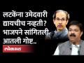 ऋतुजा लटकेंना तिकीट द्यायला उशीर का? षडयंत्रामुळे घडलं? | BJP Prasad Lad | Rutuja Latke - Marathi News | Why is it late to give tickets to Rituja Latke? Conspiracy? | BJP Prasad Lad Rutuja Latke | Latest maharashtra Videos at Lokmat.com