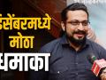 Thet From Set डिसेंबरमध्ये आम्ही आणखी मोठा धमाका घेऊन येऊ - अमोल कोल्हे - Marathi News | Thet From Set Interview with marathi actor Dr. Amol Kolhe | Latest filmy Videos at Lokmat.com