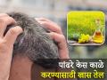 पांढरे केस काळे करण्यासाठी घरीच तयार करा खास तेल, लगेच होईल फायदा! - Marathi News | Best oils for natural jet black hair | Latest health News at Lokmat.com