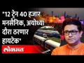 12 train for Raj Thackeray Ayodhya Tour राज ठाकरेंच्या अयोध्या दौऱ्यासाठी रेल्वेमंत्र्यांना साकडे? - Marathi News | 12 train for Raj Thackeray Ayodhya Tour Raj Thackeray's visit to Ayodhya? | Latest maharashtra Videos at Lokmat.com