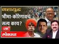 महायुद्ध LIVE: भीमा-कोरेगावची दंगल कुणामुळे घडली? Mahayudha live with Ashish Jadhao | Bhima-Koregaon - Marathi News | World War LIVE: Who caused the Bhima-Koregaon riots? Mahayudha live with Ashish Jadhao | Bhima-Koregaon | Latest maharashtra Videos at Lokmat.com