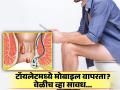 टॉयलेटमध्ये मोबाइल वापरल्याने होईल 'ही' गंभीर समस्या, उठण्या-बसण्याचे होतील वांधे! - Marathi News | Using smartphone in the toilet may give you piles | Latest health News at Lokmat.com