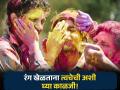केमिकलयुक्त रंगांचे त्वचेला होतात 'हे' नुकसान, जाणून घ्या कशी घ्याल काळजी! - Marathi News | What is the side effect of colours and how to take care of skin during holi | Latest health Photos at Lokmat.com