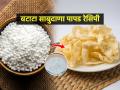 न शिजवता करा उपवासाचे बटाटा साबुदाणा पापड, घ्या दुप्पट फुलणाऱ्या पापड्यांची सोपी रेसिपी... - Marathi News | Batata Sabudana Papad Easy Tasty Recipe : Make fasting potato sabudana papad without cooking, get double blooming papad easy recipe... | Latest sakhi News at Lokmat.com