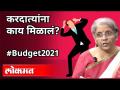 करदात्यांना काय मिळालं? #Budget2021 | FM Nirmala Sitharaman | What did the Taxpayers Get? - Marathi News | What did the taxpayers get? # Budget2021 | FM Nirmala Sitharaman | What did the Taxpayers Get? | Latest business Videos at Lokmat.com
