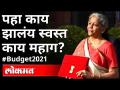 पहा काय झालंय स्वस्त - काय महाग? Union Budget 2021-22 | FM Nirmala Sitharaman | India News - Marathi News | See what has become cheap - what is expensive? Union Budget 2021-22 | FM Nirmala Sitharaman | India News | Latest business Videos at Lokmat.com