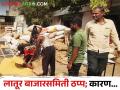लातूर बाजारसमितीतील खरेदी विक्री चार दिवसांपासून ठप्प, नेमके कारण काय? - Marathi News | Buying and selling in Latur market committee stopped for four days, what is the exact reason? | Latest agriculture News at Lokmat.com