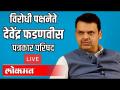 Live - Devendra Fadnavis | अर्थसंकल्पानंतर देवेंद्र फडणवीस यांची पत्रकार परिषद - Marathi News | Live - Devendra Fadnavis | Devendra Fadnavis's press conference after the budget | Latest politics Videos at Lokmat.com