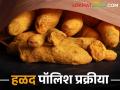 Photostory: हळदीवर पॉलिश केल्याने भावावर पडतो फरक, कशी करतात ही प्रक्रीया? - Marathi News | | Latest agriculture News at Lokmat.com