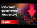 स्टार्टअपसाठी बूस्टअप नाहीच | No Startup Booster In Budget 2021 | FM Nirmala Sitharaman | India News - Marathi News | No boostup for startups | No Startup Booster In Budget 2021 | FM Nirmala Sitharaman | India News | Latest business Videos at Lokmat.com