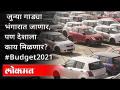 जुन्या गाड्या भंगारात जाणार | Auto Sector in Budget 2021 | FM Nirmala Sitharaman | India News - Marathi News | Old cars will be scrapped Auto Sector in Budget 2021 | FM Nirmala Sitharaman | India News | Latest business Videos at Lokmat.com
