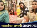 स्वप्नालीच्या लग्नाची Shopping | Actress Swapnali Patil Wedding Shopping | Lokmat CNX Filmy - Marathi News | Dream Wedding Shopping | Actress Swapnali Patil Wedding Shopping | Lokmat CNX Filmy | Latest filmy Videos at Lokmat.com