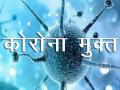रविवारी तब्बल चौदा जणांनी केली कोरोनावर मात - Marathi News |  On Sunday, 14 people defeated Kelly Corona | Latest dhule News at Lokmat.com