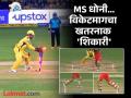 MS Dhoni Faster Than Light Stumping : धोनीनं विकेटमागे सॉल्टची केलेली 'शिकार' बघून कोहलीही स्तब्ध - Marathi News | IPL 2025 CSK vs RCB MS Dhoni Again Quick Stumping Phil Salt Falls Into Noor Ahmad's Trap Watch Video | Latest cricket News at Lokmat.com