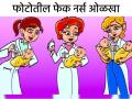 तीनपैकी फेक नर्स कोण आहे? जीनिअस असाल तर 7 सेकंदात शोधून दाखवा! - Marathi News | Brain Teasers : Use your detective skills to find who is a fake nurse in 7 second | Latest social-viral News at Lokmat.com