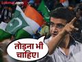 आता तेही नको! भारत-पाक क्रिकेट संदर्भात गांगुलीचं मोठं वक्तव्य; म्हणाला... - Marathi News | India Should Break All Cricketing Ties With Pakistan Says Sourav Ganguly On Pahalgam Terror Attack | Latest cricket News at Lokmat.com