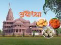 अयोध्येत आवर्जून खावेत असे ६ पारंपरिक पदार्थ, साधेपणा आणि चवीचा अनोखा मेळ - Marathi News | Ayodhya ram mandir famous dishes food cuisine of Uttar Pradesh : 6 Traditional Dishes A Must Eat In Ayodhya, A Unique Combination Of Simplicity And Taste | Latest sakhi Photos at Lokmat.com