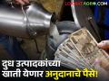 दुध उत्पादक शेतकऱ्यांच्या अनुदानासाठी २८३ कोटींची आवश्यकता, खाती येणार का पैसे? - Marathi News | | Latest agriculture News at Lokmat.com