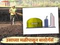 Compressed Biogas : साखर कारखाने करणार आता कॉम्प्रेस्ड बायोगॅसची निर्मिती! आयुक्तालयाकडून मार्गदर्शक सूचना जारी - Marathi News | Sugarcane factories How much will be produced this year? How much will you get FRP? | Latest agriculture News at Lokmat.com