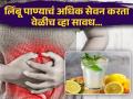 उन्हाळ्यात पुन्हा पुन्हा लिंबू पाणी पिता का? फायद्यांऐवजी होऊ शकतात गंभीर नुकसान - Marathi News | Side effects of drinking too much lemon water | Latest health News at Lokmat.com
