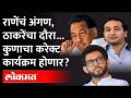 सेनेचा कोकण दौरा, राणे-ठाकरे पुन्हा आमनेसामने...कुणाचा करेक्ट कार्यक्रम होणार? Rane Thackeray-Konkan - Marathi News | Sena's Konkan tour, Rane-Thackeray face to face again ... Whose correct program will be held? Rane Thackeray-Konkan | Latest maharashtra Videos at Lokmat.com