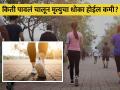 नव्या रिसर्चमध्ये वैज्ञानिकांचा दावा, लवकर मृत्यु टाळायचा असेल तर रोज चाला इतकी पावलं! - Marathi News | In a new study researcher claims walking 8800 steps can lower your mortality risk | Latest health Photos at Lokmat.com