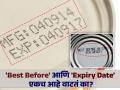 'Best Before' आणि 'Expiry Date' चा अर्थ एकच आहे का? FSSAI ने सांगितला दोन्हीतील फरक - Marathi News | What is the difference between best before date and expiry date, you should know | Latest health News at Lokmat.com