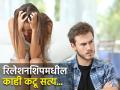 रिलेशनशिपमधील असे काही कटू सत्य जे कुणालाही स्वीकार करायचे नसतात! - Marathi News | Relationship : Hard truths about relationships no one wants to accept | Latest relationship News at Lokmat.com