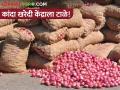 कांदा खरेदी केंद्रांकडे शेतकऱ्यांचीच पाठ! खरेदी केंद्रांना लागले टाळे.. - Marathi News | Farmers' back to onion buying centers! Shopping centers are closed. | Latest agriculture News at Lokmat.com