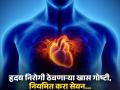 हृदयरोगापासून वाचवतात 'या' गोष्टी, हार्ट अटॅकची येऊ देत नाहीत वेळ! - Marathi News | Foods to make your heart strong and prevent heart diseases | Latest health News at Lokmat.com